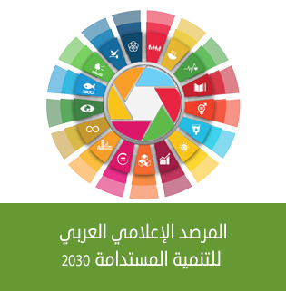 المرصد الاعلامي العربي للتنمية المستدامة 2030